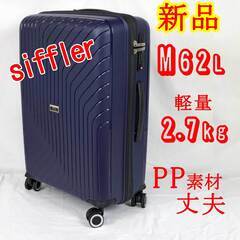 一時受付停止 スーツケース siffler TRC2120-M ...