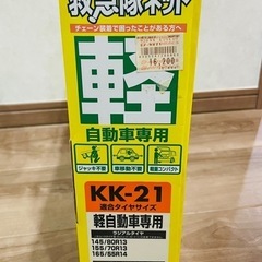 救急隊ネット、軽自動車用チェーンの画像