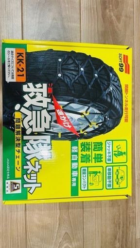 救急隊ネット、軽自動車用チェーン