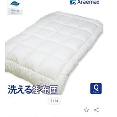 【ほぼ未使用】Araemax 洗える掛け布団 クイーンサイズの画像