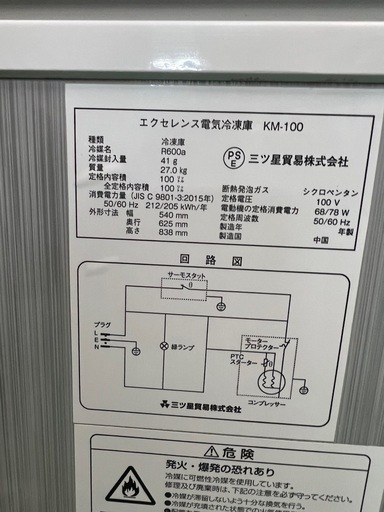 エクセレンス電気冷凍庫  2015年   100L