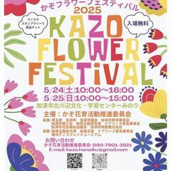 2025.5.24〜25　第3回フラワーフェスティバル