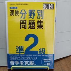 漢検準2級分野別問題集