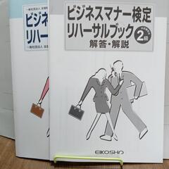 ビジネスマナー検定リハーサルブック2級の画像