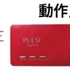 18.4万円【動作良好】PULSE Trainer パルストレー...