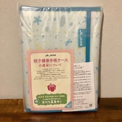 親子健康手帳ケースの画像