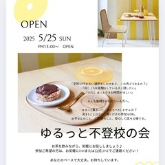 ゆるっと不登校の会