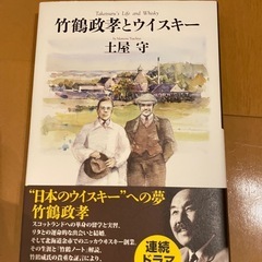 竹鶴政孝とウイスキー