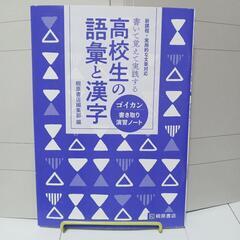 高校生の語彙と漢字 書き取りノート