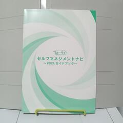 セルフマネジメントナビ PDCAガイドブックの画像