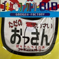 おもしろスタイ　よだれかけ　お笑い