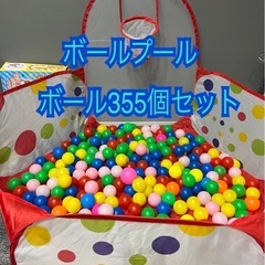 ボールプール　カラーボール355個セット