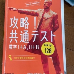 攻略！共通テスト数学ⅠaⅡb