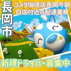 長岡市【コメダ珈琲店長岡今朝白店付近】ドライバー募集