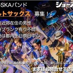 本格SKAバンド「SHOW-SKA」 アルトサックス奏者募集