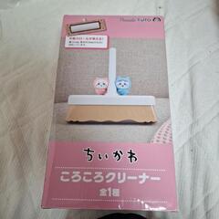 ちいかわ　コロコロクリーナー(購入者確定)の画像