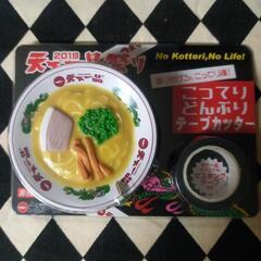 天下一品テープカッター