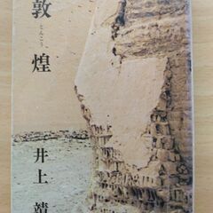 『敦煌』井上靖　新潮文庫