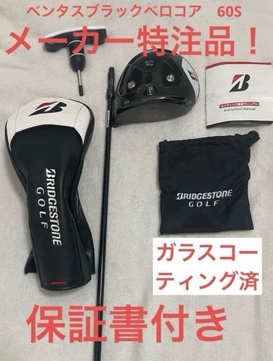 ブリヂストン　ツアーB B1STドライバー　9.5°   メーカー特注　VENTUS BK 6S 保証書あり！！オマケ付き！