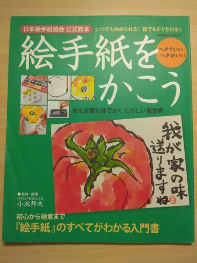 絵手紙をかこう日本絵手紙協会公式教本』小池邦夫監修Gakken (き 絵手紙をかこう日本絵手紙協会公式教本』小池邦夫監修Gakken (き