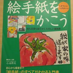 『絵手紙をかこう　日本絵手紙協会公式教本』小池邦夫監修　Gakken