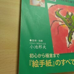『絵手紙をかこう　日本絵手紙協会公式教本』小池邦夫監修　Gakkenの画像