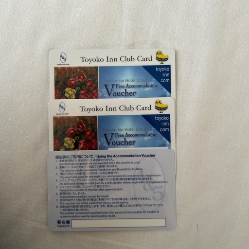 東横INN 無料宿泊券