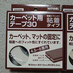 ニトリ カーペット用テープ30の画像
