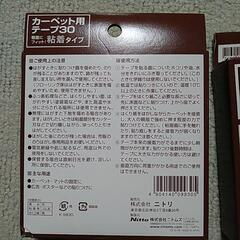ニトリ カーペット用テープ30の画像
