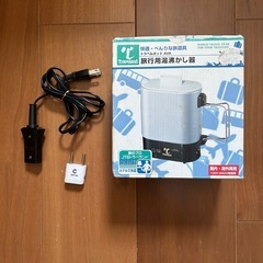 トラベル用湯沸器