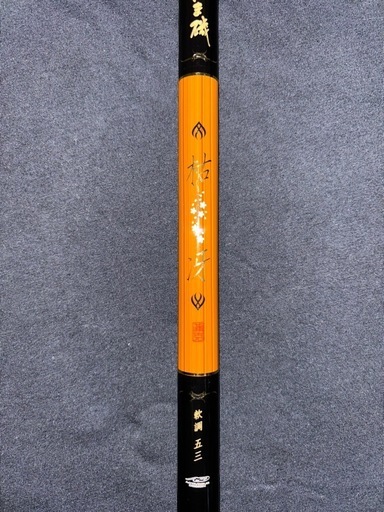 磯竿　がまかつ　枯冴　軟調　五三