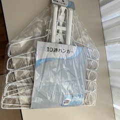 10連ハンガー　新品未使用品