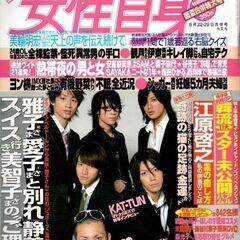 女性自身 2006年8月22・29日号 KAT-TUN 木村拓哉...