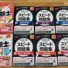 【裁断済】中小企業診断士2025年度教科書&問題集　