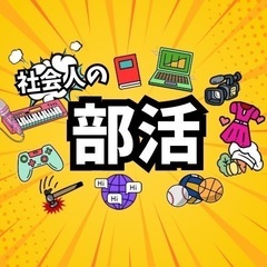 社会人の部活「音楽部」メンバー募集！！