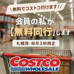 【無料でコストコ行きませんか？】