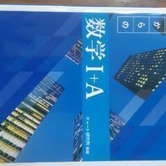 数学Ⅰ＋A チャート式（新課程）