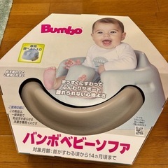 バンボベビーソファ(色:サンドベージュ)