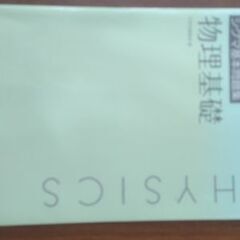 物理基礎　シグマ基本問題集
