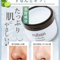 クレンジングバーム ruban クレンジング 毛穴洗浄 メイク落とし　　4割引の画像