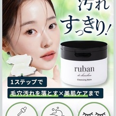クレンジングバーム ruban クレンジング 毛穴洗浄 メイク落...