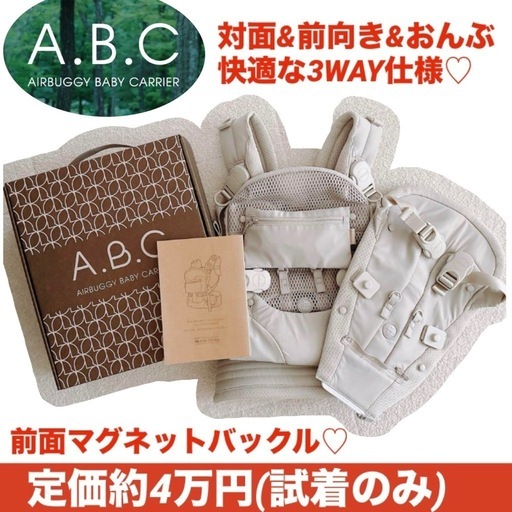 【試着のみ/定価約4万円/価格相談OK】a.b.c エアバギー 抱っこ紐