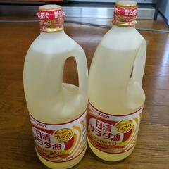 サラダ油1300g　２本
