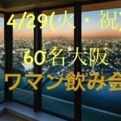 お友達作り4/29(火・祝) 70名限定⭐️夜景パーティ🍫in大...