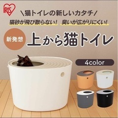 アイリスオーヤマ 上から猫トイレ