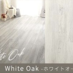 【新品未使用】フロアタイル White Oak　の画像