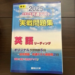 2025大学共通テスト実践問題集　英語リスニング、リーディング