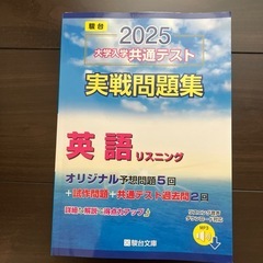 2025大学共通テスト実践問題集　英語リスニング、リーディングの画像