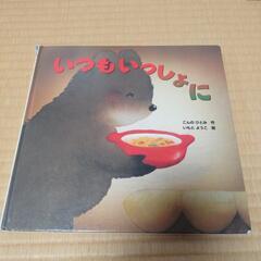 でんしゃでいこう、いつもいっしょに等4冊