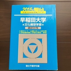 早稲田大学文化構想学部赤本2025.2020.2015,世界一わかりやすい早稲田の英語の画像